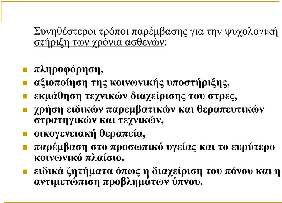 θεραπευτικών στρατηγικών και τεχνικών, οικογενειακή θεραπεία, παρέµβαση στο προσωπικό υγείας και το