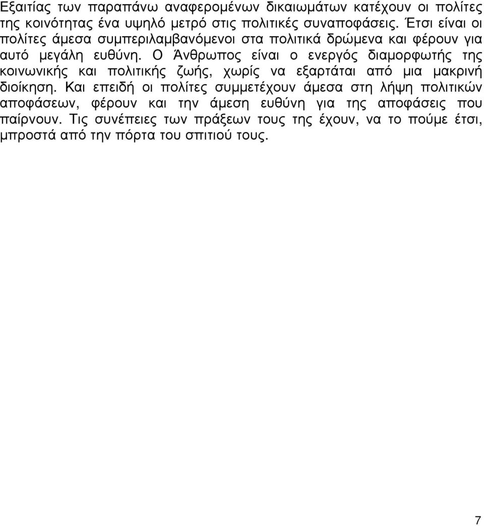 Ο Άνθρωπος είναι ο ενεργός διαμορφωτής της κοινωνικής και πολιτικής ζωής, χωρίς να εξαρτάται από μια μακρινή διοίκηση.