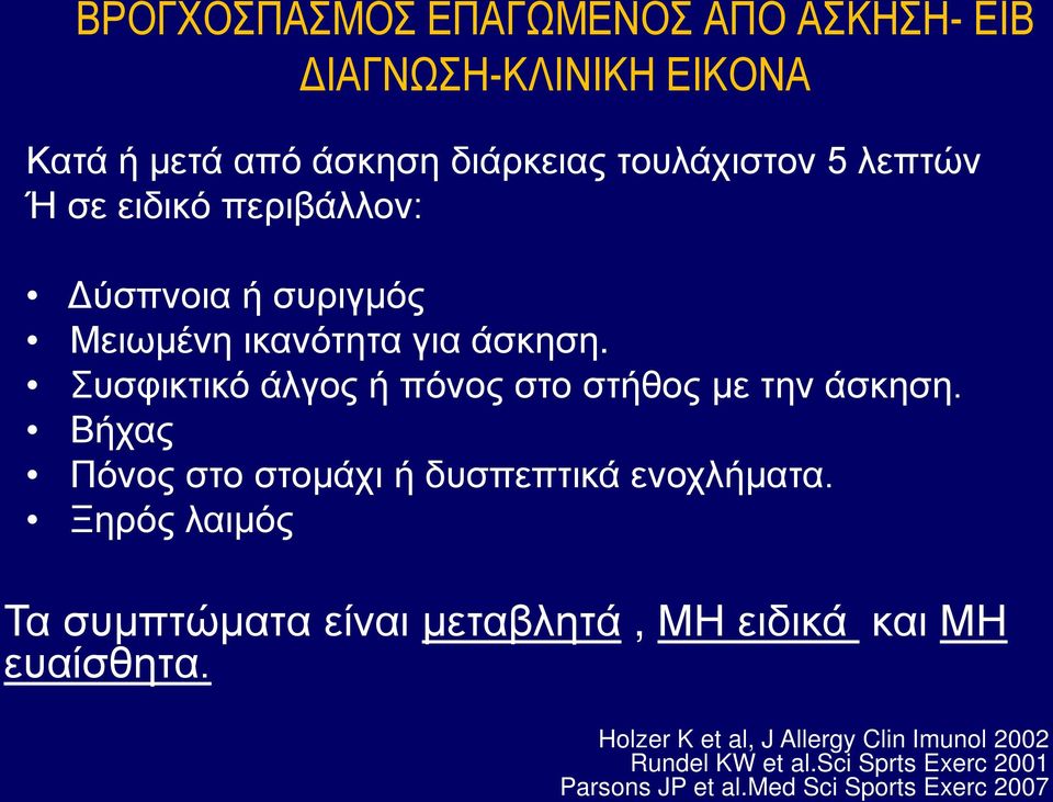 Βήχας Πόνος στο στομάχι ή δυσπεπτικά ενοχλήματα.