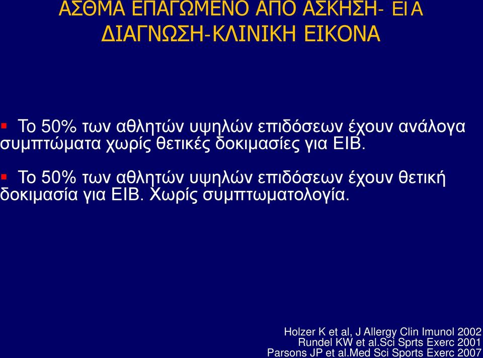 med Sci Sports Exerc 2007 To 50% των αθλητών υψηλών επιδόσεων έχουν ανάλογα συμπτώματα