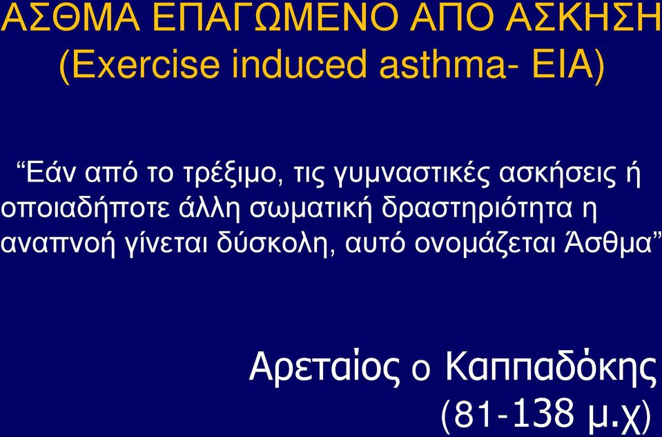 οποιαδήποτε άλλη σωματική δραστηριότητα η αναπνοή