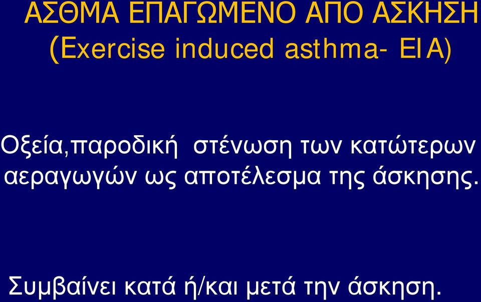 στένωση των κατώτερων αεραγωγών ως