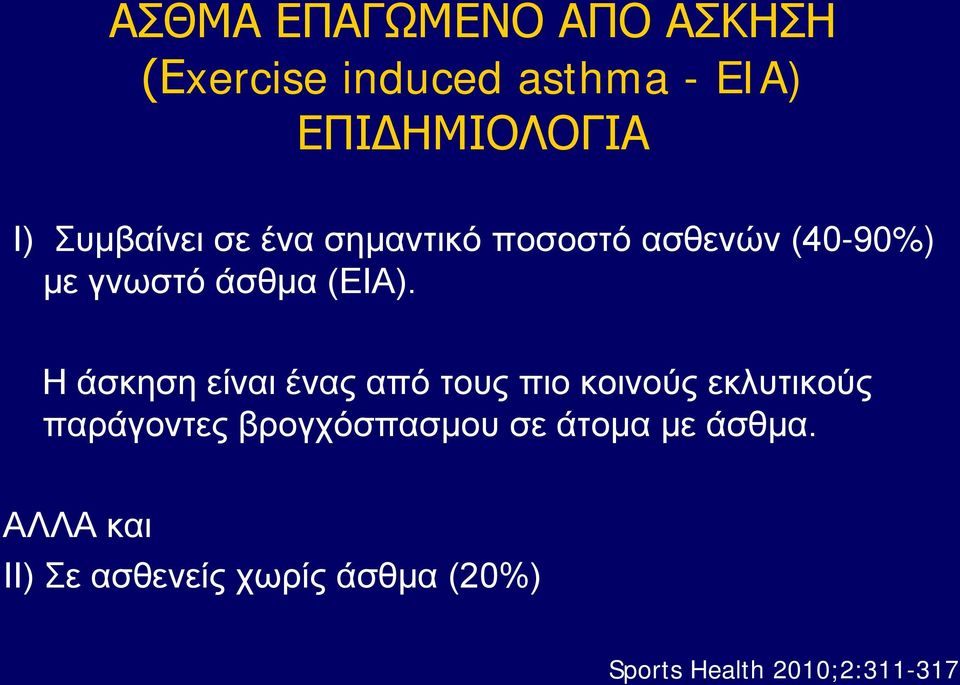 Η άσκηση είναι ένας από τους πιο κοινούς εκλυτικούς παράγοντες βρογχόσπασμου σε