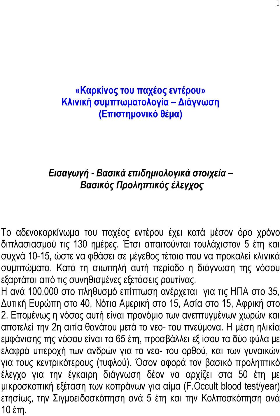 Κατά τη σιωπηλή αυτή περίοδο η διάγνωση της νόσου εξαρτάται από τις συνηθισμένες εξετάσεις ρουτίνας. Η ανά 100.