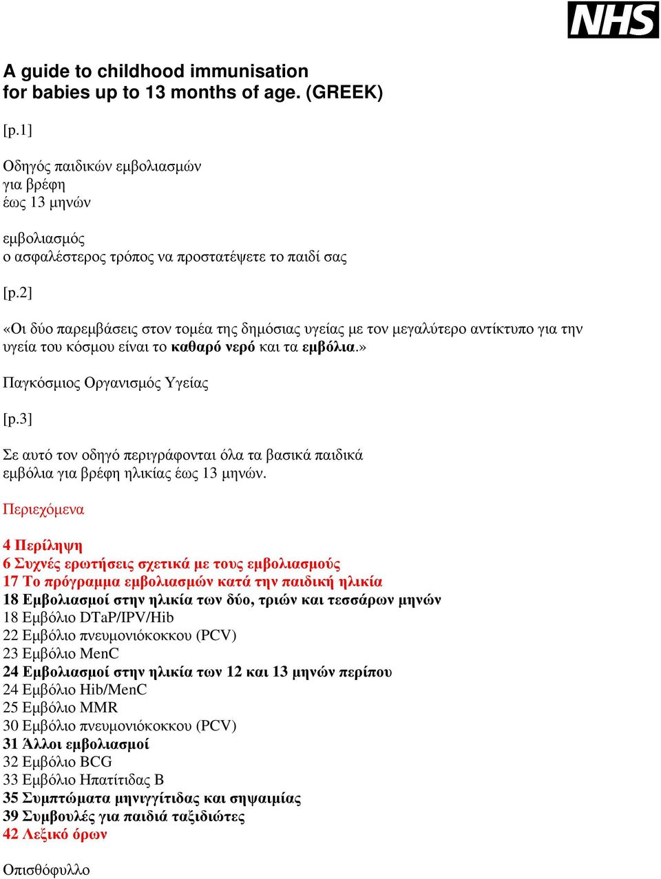 3] Σε αυτό τον οδηγό περιγράφονται όλα τα βασικά παιδικά εμβόλια για βρέφη ηλικίας έως 13 μηνών.