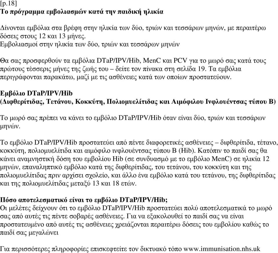 σελίδα 19. Τα εμβόλια περιγράφονται παρακάτω, μαζί με τις ασθένειες κατά των οποίων προστατεύουν.