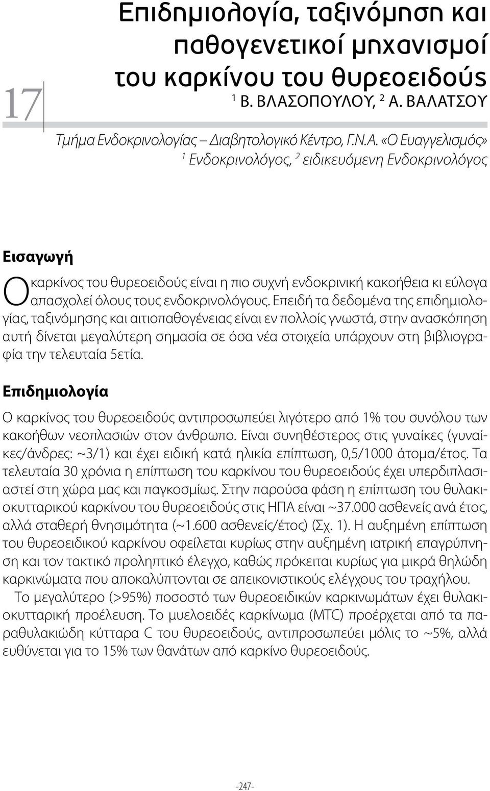 ΒΑΛΑΤΣΟΥ Τμήμα Ενδοκρινολογίας Διαβητολογικό Κέντρο, Γ.Ν.Α. «Ο Ευαγγελισμός» 1 Ενδοκρινολόγος, 2 ειδικευόμενη Ενδοκρινολόγος Εισαγωγή καρκίνος του θυρεοειδούς είναι η πιο συχνή ενδοκρινική κακοήθεια κι εύλογα Ο απασχολεί όλους τους ενδοκρινολόγους.