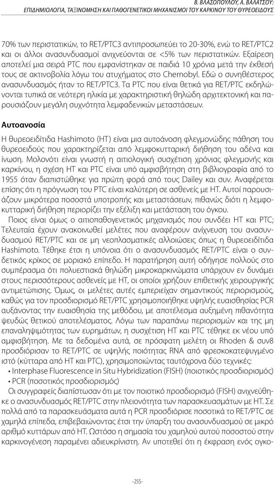 ανιχνεύονται σε <5% των περιστατικών. Εξαίρεση αποτελεί μια σειρά PTC που εμφανίστηκαν σε παιδιά 10 χρόνια μετά την έκθεσή τους σε ακτινοβολία λόγω του ατυχήματος στο Chernobyl.