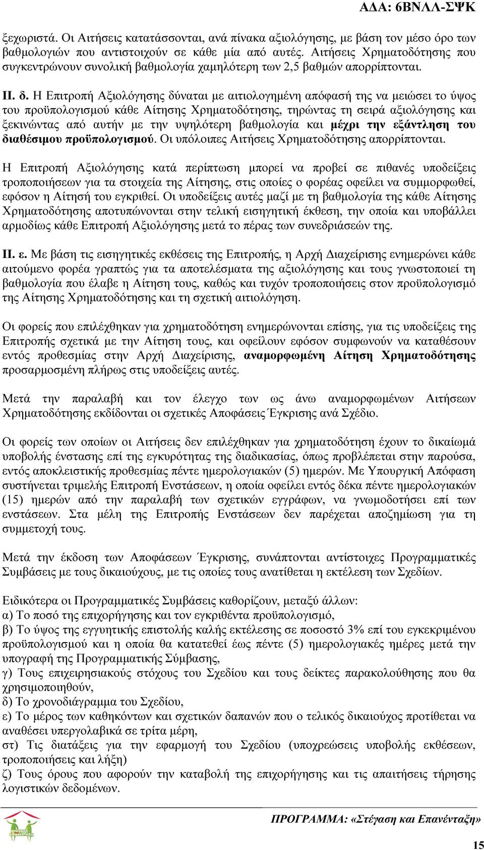 Η Επιτροπή Αξιολόγησης δύναται µε αιτιολογηµένη απόφασή της να µειώσει το ύψος του προϋπολογισµού κάθε Αίτησης Χρηµατοδότησης, τηρώντας τη σειρά αξιολόγησης και ξεκινώντας από αυτήν µε την υψηλότερη