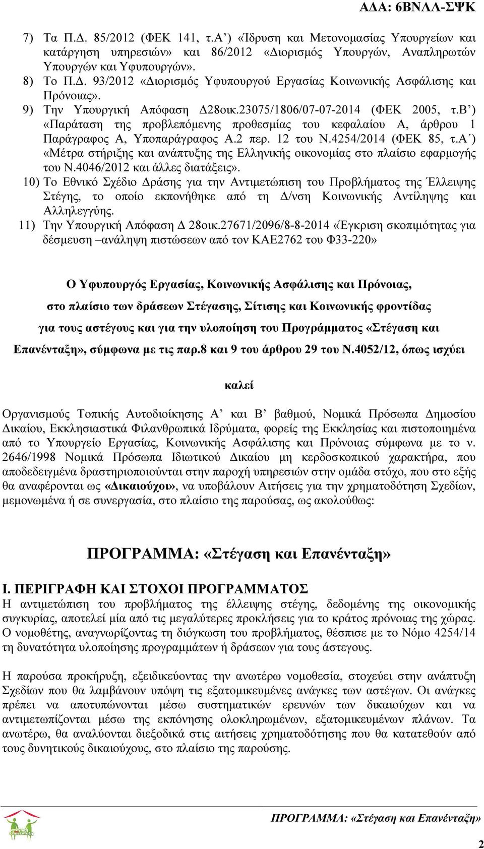 β ) «Παράταση της προβλεπόµενης προθεσµίας του κεφαλαίου Α, άρθρου 1 Παράγραφος Α, Υποπαράγραφος Α.2 περ. 12 του Ν.4254/2014 (ΦΕΚ 85, τ.