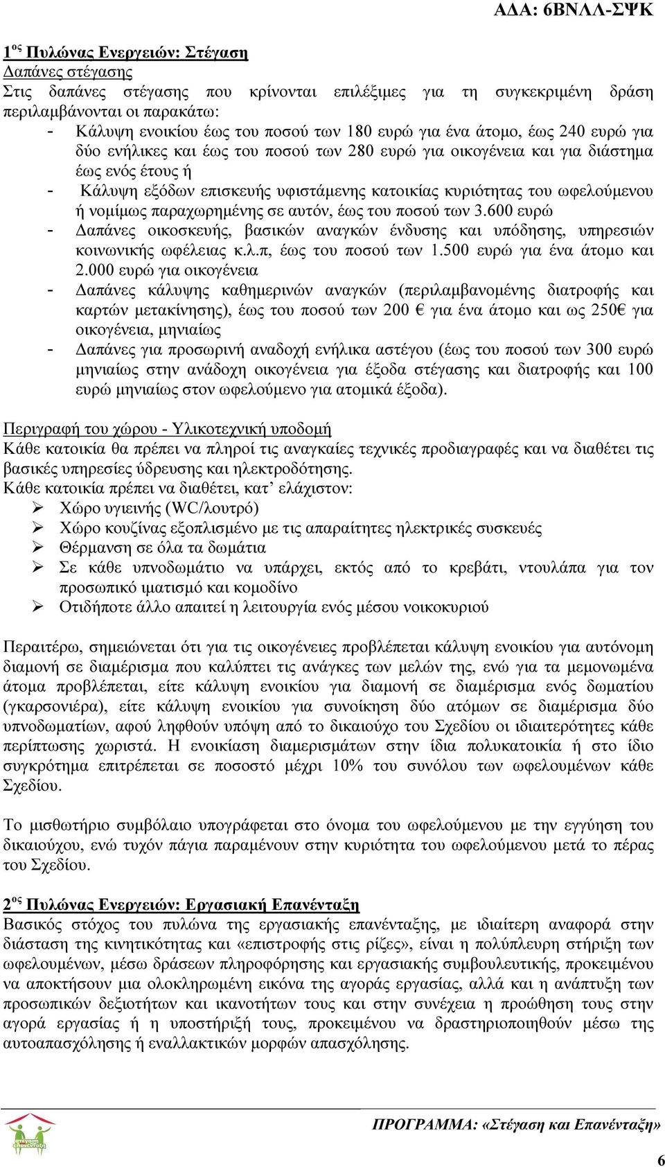 νοµίµως παραχωρηµένης σε αυτόν, έως του ποσού των 3.600 ευρώ - απάνες οικοσκευής, βασικών αναγκών ένδυσης και υπόδησης, υπηρεσιών κοινωνικής ωφέλειας κ.λ.π, έως του ποσού των 1.