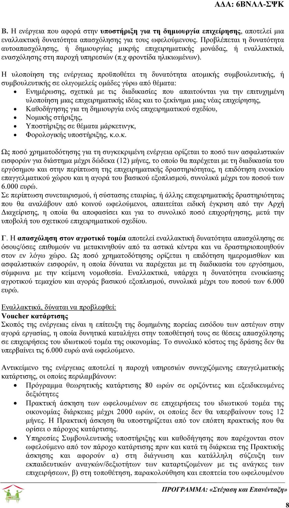 Η υλοποίηση της ενέργειας προϋποθέτει τη δυνατότητα ατοµικής συµβουλευτικής, ή συµβουλευτικής σε ολιγοµελείς οµάδες γύρω από θέµατα: Ενηµέρωσης, σχετικά µε τις διαδικασίες που απαιτούνται για την