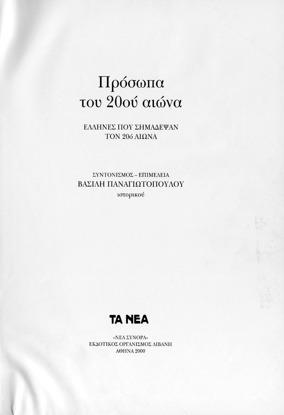 ΕΠΙΜΕΛΕΙΑ ΒΑΣΙΛΗ ΠΑΝΑΓΙΩΤΟΠΟΥΛΟΥ ιστορικού