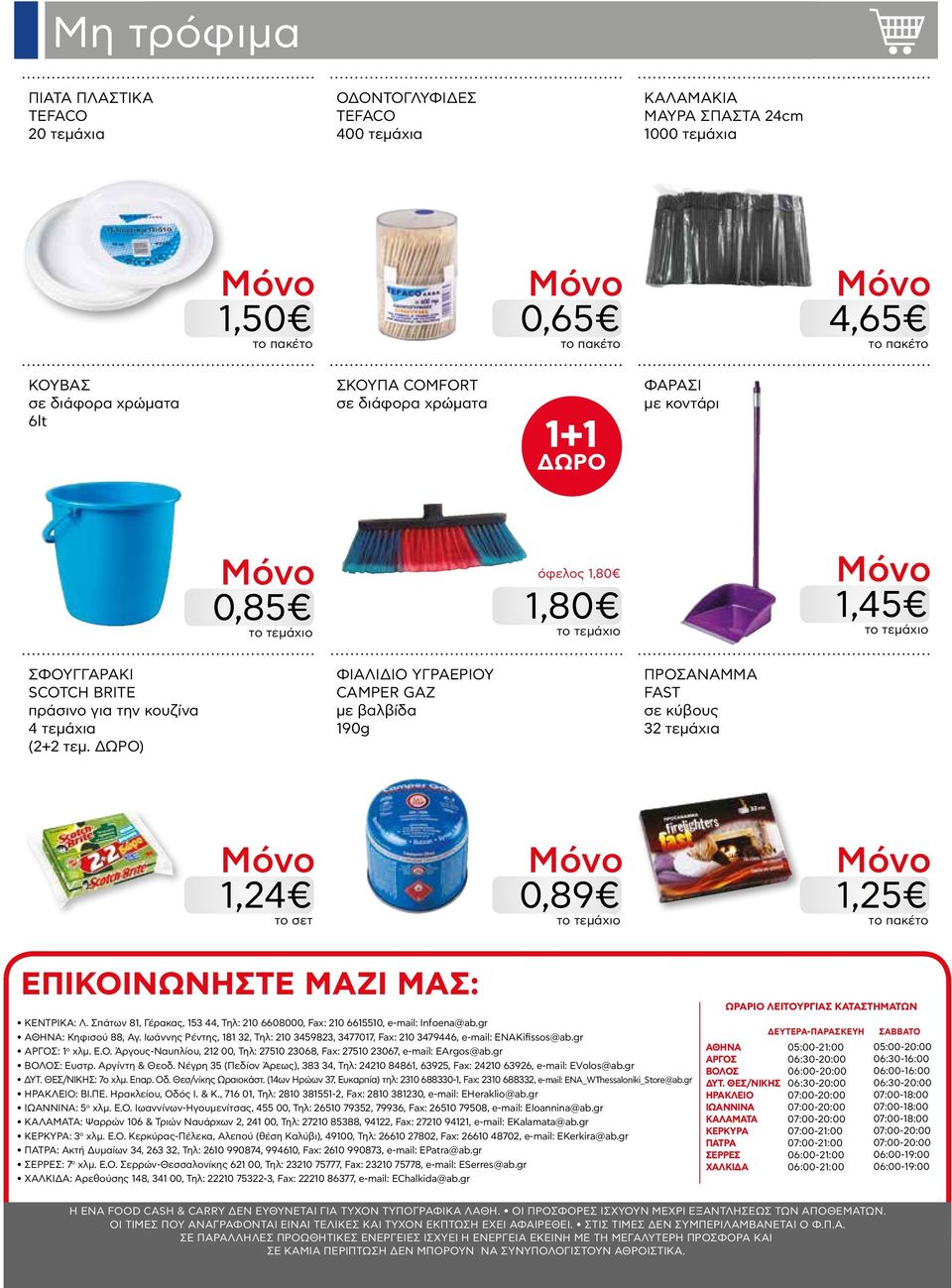 ) ΦΙΑΛΙΔΙΟ ΥΓΡΑΕΡΙΟΥ CAMPER GAZ με βαλβίδα 190g ΠΡΟΣΑΝΑΜΜΑ FAST σε κύβους 32 τεμάχια 1,24 0,89 1,25 ΕΠΙΚΟΙΝΩΝΗΣΤΕ ΜΑΖΙ ΜΑΣ: ΚΕΝΤΡΙΚΑ: Λ.