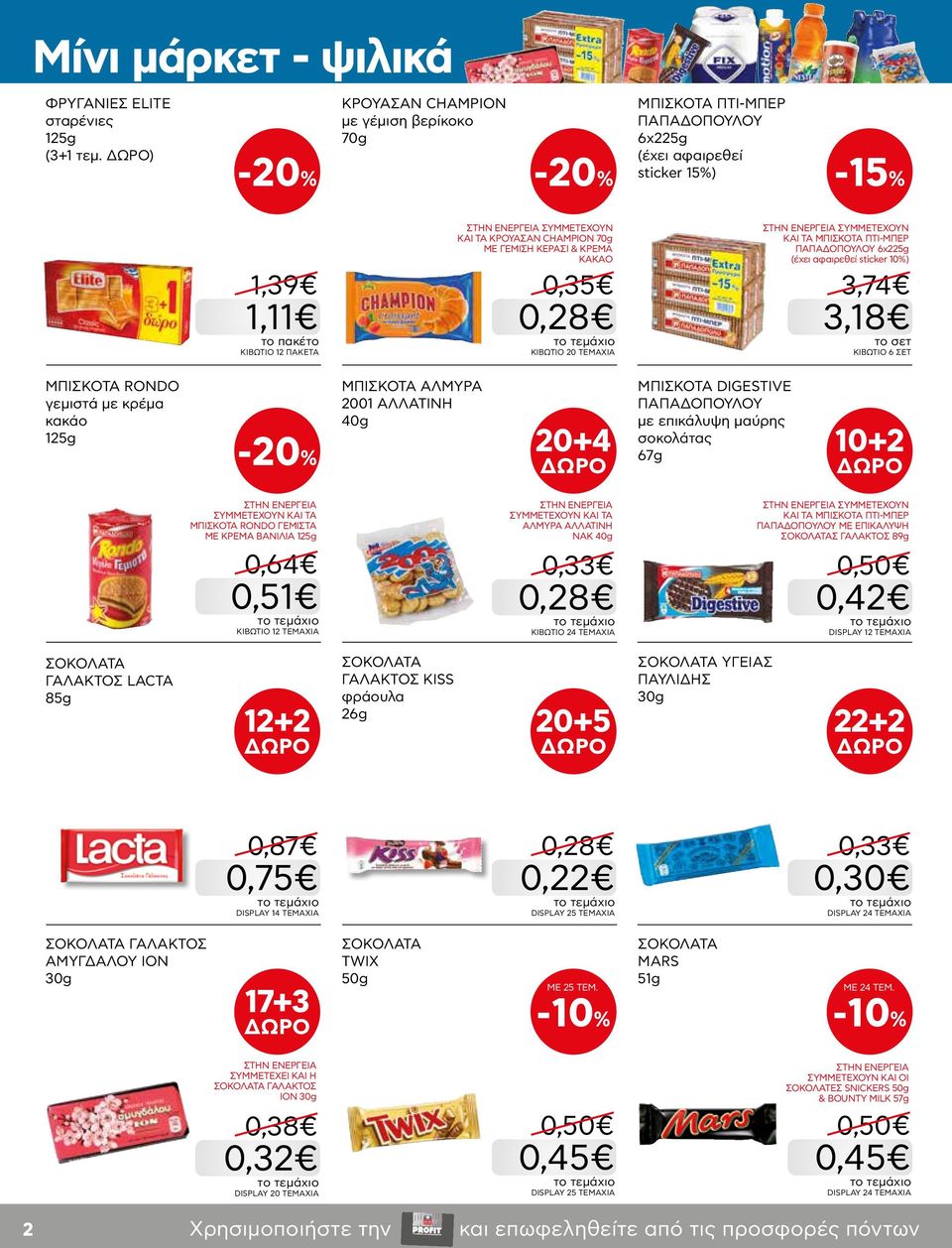 ΚΕΡΑΣΙ & ΚΡΕΜΑ ΚΑΚΑΟ 0,35 0,28 KIBΩΤΙΟ 20 ΤΕΜΑΧΙΑ ΣΥΜΜΕΤΕΧOYN ΚΑΙ ΤΑ MΠIΣKOTA ΠTI-MΠEP ΠΑΠΑΔΟΠΟΥΛΟΥ 6x225g (έχει αφαιρεθεί sticker 10%) 3,74 3,18 KIBΩΤΙΟ 6 ΣΕΤ ΜΠΙΣΚΟΤΑ RONDO γεμιστά με κρέμα κακάο