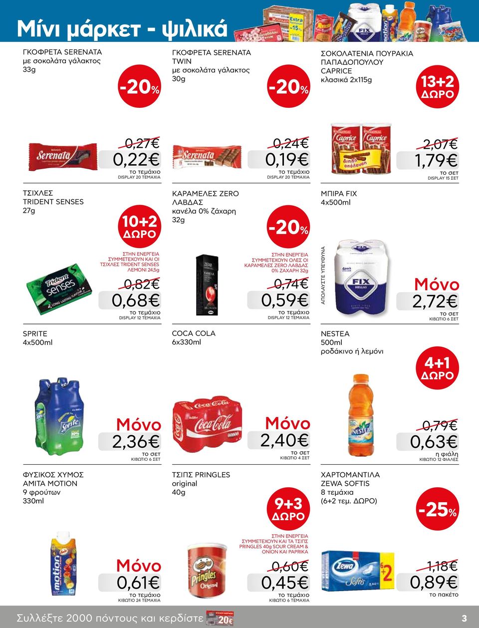 ΛΕΜΟΝΙ 24,5g 0,82 0,68 DISPLAY 12 ΤΕΜΑΧΙΑ ΣΥΜΜΕΤΕΧΟΥΝ ΟΛΕΣ ΟΙ ΚΑΡΑΜΕΛΕΣ ZERO ΛΑΒΔΑΣ 0% ΖΑΧΑΡΗ 32g 0,74 0,59 DISPLAY 12 ΤΕΜΑΧΙΑ 2,72 KIBΩΤΙΟ 6 ΣΕΤ SPRITE 4x500ml COCA COLA 6x NESTEA 500ml ροδάκινο ή