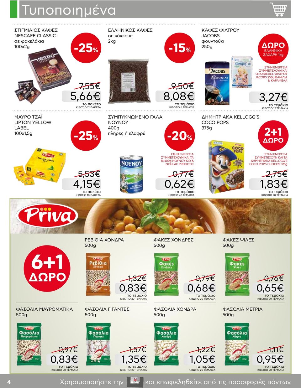 ΔΗΜΗΤΡΙΑΚΑ KELLOGG S COCO POPS 375g 2+1 5,53 4,15 KΙΒΩΤΙΟ 10 ΠΑΚΕΤΑ ΣΥΜΜΕΤΕΧΟΥΝ ΚΑΙ ΤΑ 8x400g NOYNOY KID & NOULAC PREBIOTIC 0,77 0,62 KΙΒΩΤΙΟ 48 ΤΕΜΑΧΙΑ ΣΥΜΜΕΤΕΧΟΥΝ ΚΑΙ ΤΑ ΔΗΜΗΤΡΙΑΚΑ KELLOGG S COCO