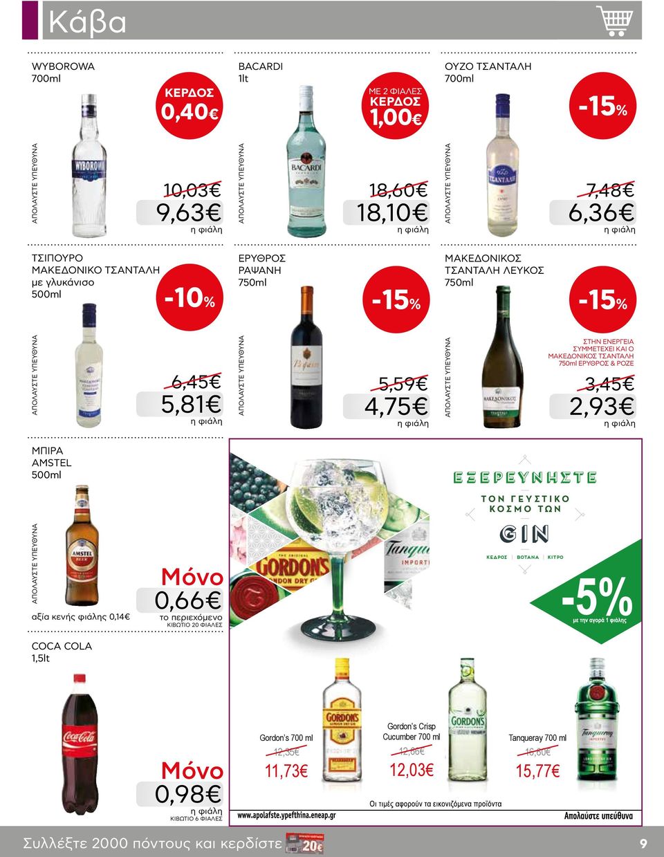 ΤΣΑΝΤΑΛΗ 750ml ΕΡΥΘΡΟΣ & ΡΟΖΕ 3,45 2,93 ΜΠΙΡΑ AMSTEL 500ml αξία κενής φιάλης 0,14 0,66 το περιεχόμενο ΚΙΒΩΤΙΟ 20 ΦΙΑΛΕΣ COCA COLA 1,5lt Gordon s