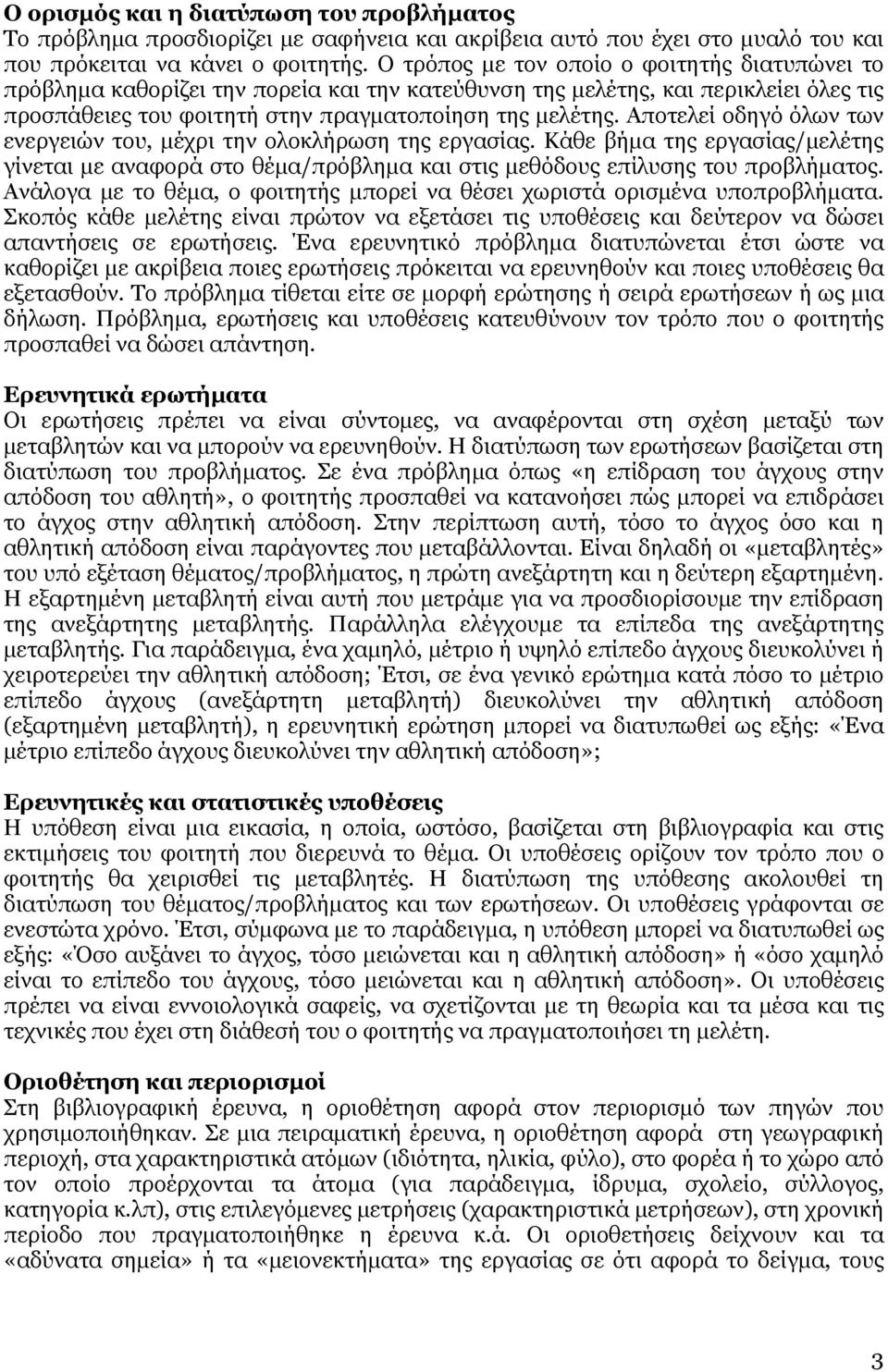 Αποτελεί οδηγό όλων των ενεργειών του, µέχρι την ολοκλήρωση της εργασίας. Κάθε βήµα της εργασίας/µελέτης γίνεται µε αναφορά στο θέµα/πρόβληµα και στις µεθόδους επίλυσης του προβλήµατος.