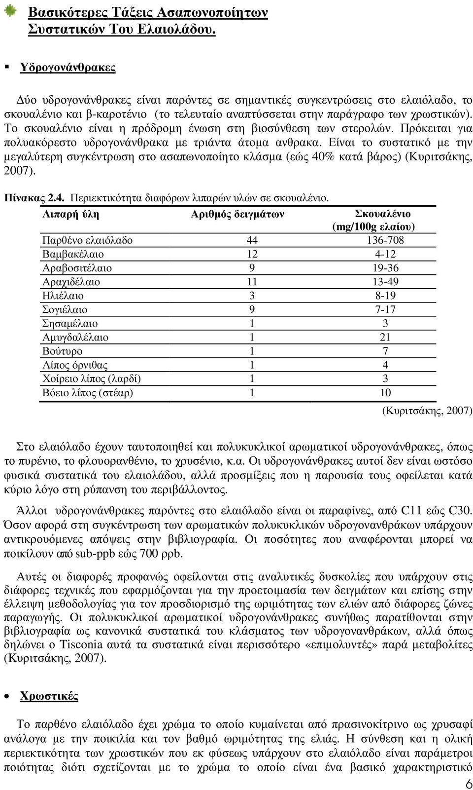 Το σκουαλένιο είναι η πρόδροµη ένωση στη βιοσύνθεση των στερολών. Πρόκειται για πολυακόρεστο υδρογονάνθρακα µε τριάντα άτοµα ανθρακα.