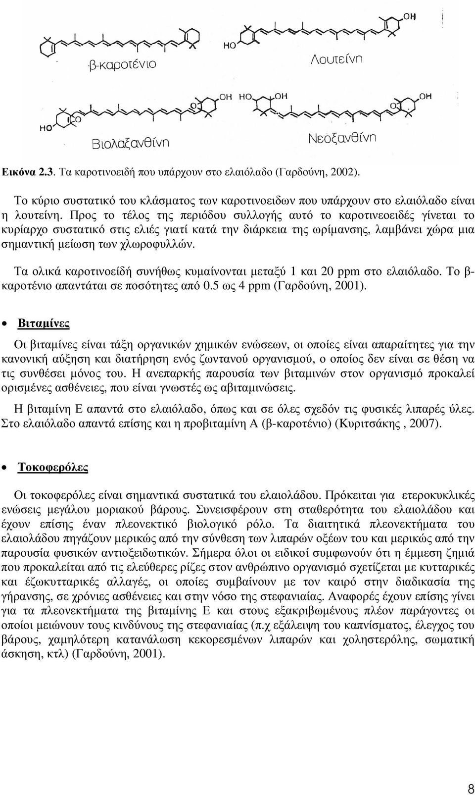 Τα ολικά καροτινοείδή συνήθως κυµαίνονται µεταξύ 1 και 20 ppm στο ελαιόλαδο. Το β- καροτένιο απαντάται σε ποσότητες από 0.5 ως 4 ppm (Γαρδούνη, 2001).