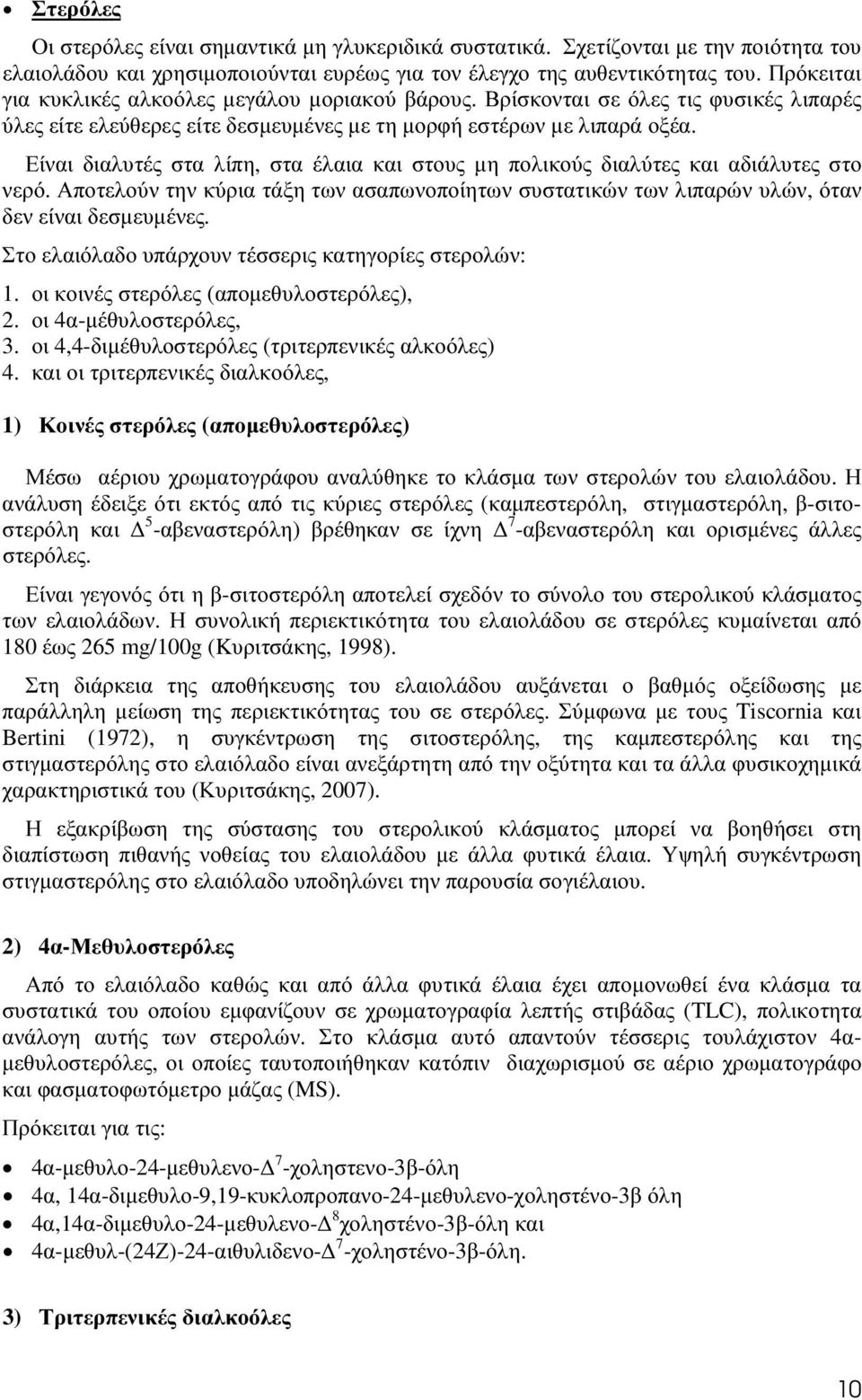 Είναι διαλυτές στα λίπη, στα έλαια και στους µη πολικούς διαλύτες και αδιάλυτες στο νερό. Αποτελούν την κύρια τάξη των ασαπωνοποίητων συστατικών των λιπαρών υλών, όταν δεν είναι δεσµευµένες.