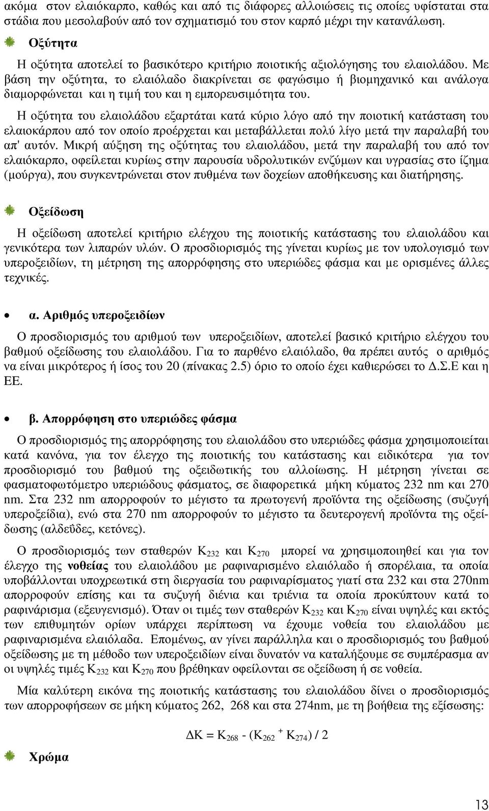 Με βάση την οξύτητα, το ελαιόλαδο διακρίνεται σε φαγώσιµο ή βιοµηχανικό και ανάλογα διαµορφώνεται και η τιµή του και η εµπορευσιµότητα του.