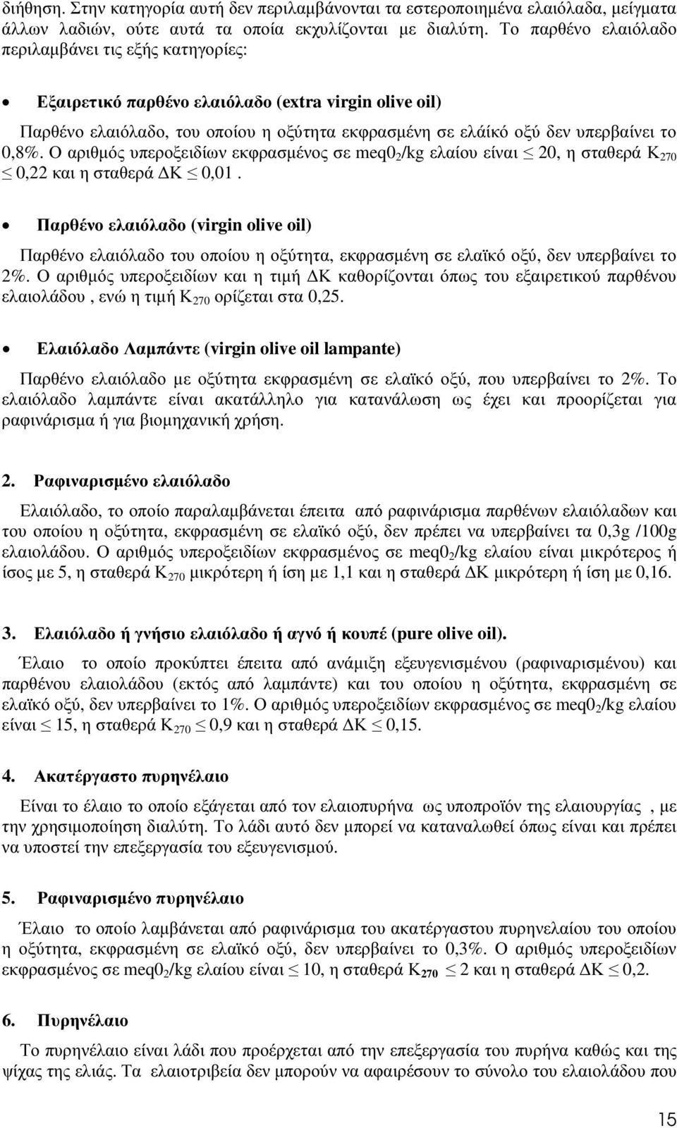 Ο αριθµός υπεροξειδίων εκφρασµένος σε meq0 2 /kg ελαίου είναι 20, η σταθερά Κ 270 0,22 και η σταθερά Κ 0,01.