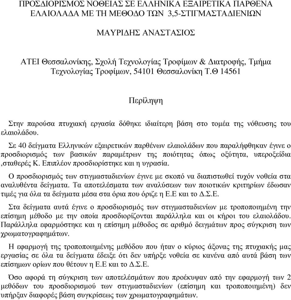 Σε 40 δείγµατα Ελληνικών εξαιρετικών παρθένων ελαιολάδων που παραλήφθηκαν έγινε ο προσδιορισµός των βασικών παραµέτρων της ποιότητας όπως οξύτητα, υπεροξείδια,σταθερές Κ.