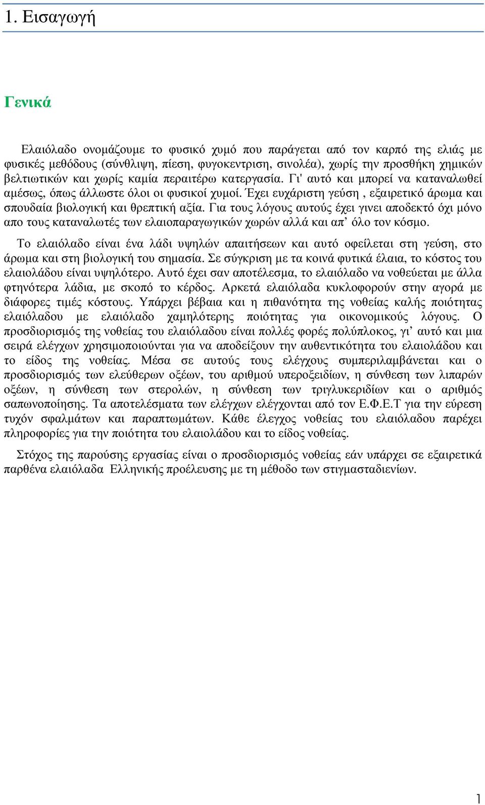 Για τους λόγους αυτούς έχει γινει αποδεκτό όχι µόνο απο τους καταναλωτές των ελαιοπαραγωγικών χωρών αλλά και απ όλο τον κόσµο.