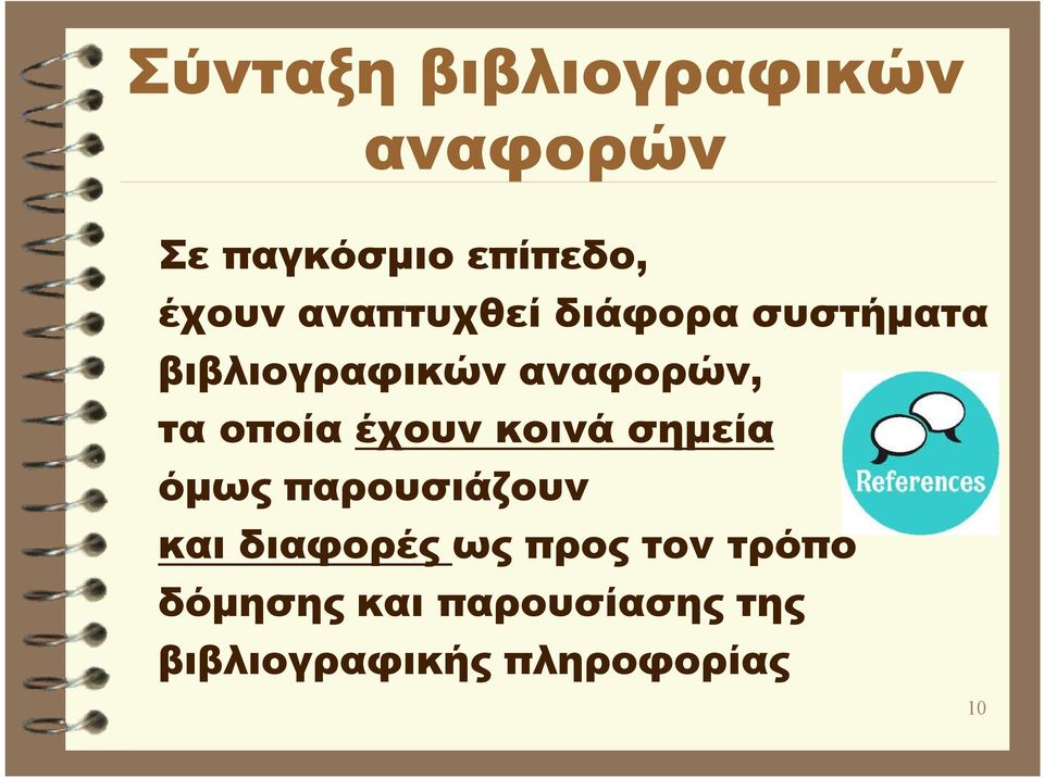 οποία έχουν κοινά σημεία όμως παρουσιάζουν και διαφορές ως