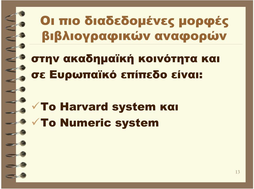 ακαδημαϊκή κοινότητα και σε Ευρωπαϊκό