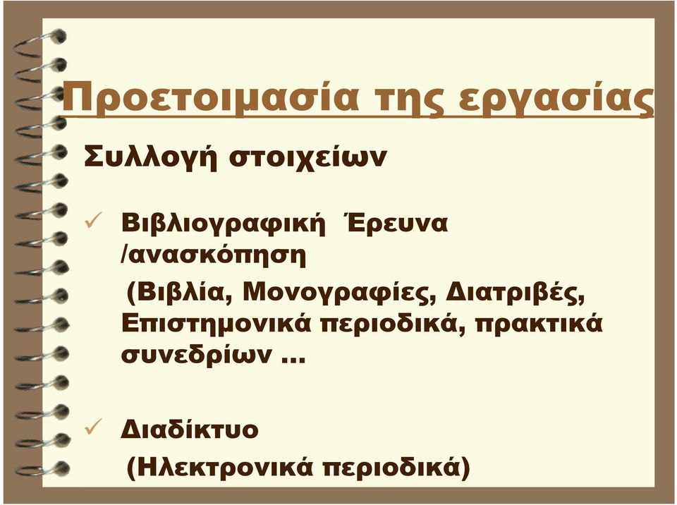 Μονογραφίες, Διατριβές, Επιστημονικά