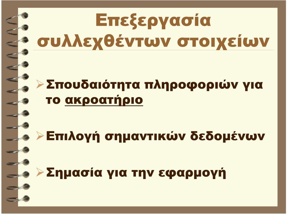 πληροφοριών για το ακροατήριο