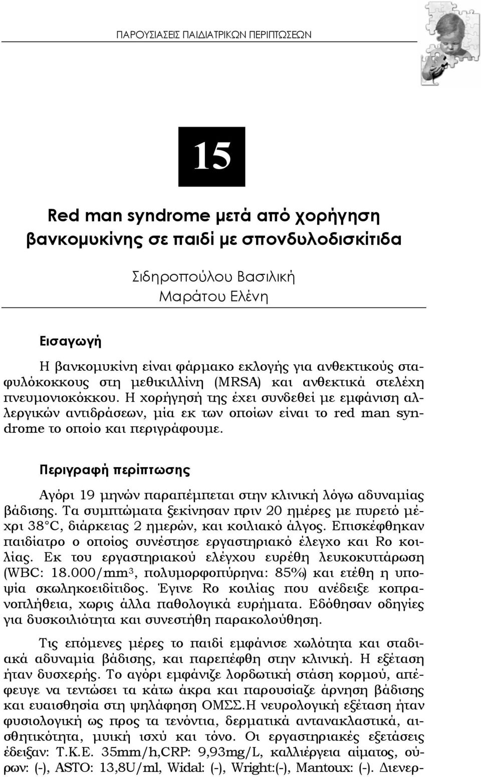 Η χορήγησή της έχει συνδεθεί με εμφάνιση αλλεργικών αντιδράσεων, μία εκ των οποίων είναι το red man syndrome το οποίο και περιγράφουμε.