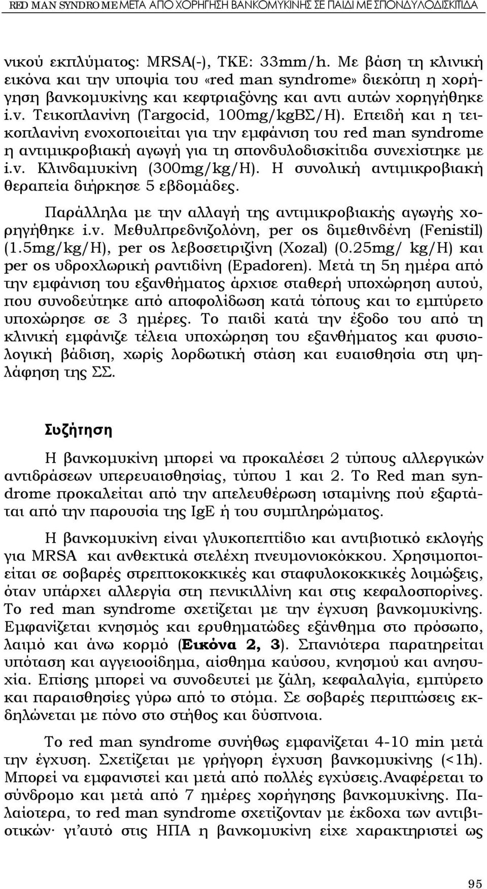 Επειδή και η τεικοπλανίνη ενοχοποιείται για την εμφάνιση του red man syndrome η αντιμικροβιακή αγωγή για τη σπονδυλοδισκίτιδα συνεχίστηκε με i.v. Κλινδαμυκίνη (300mg/kg/H).