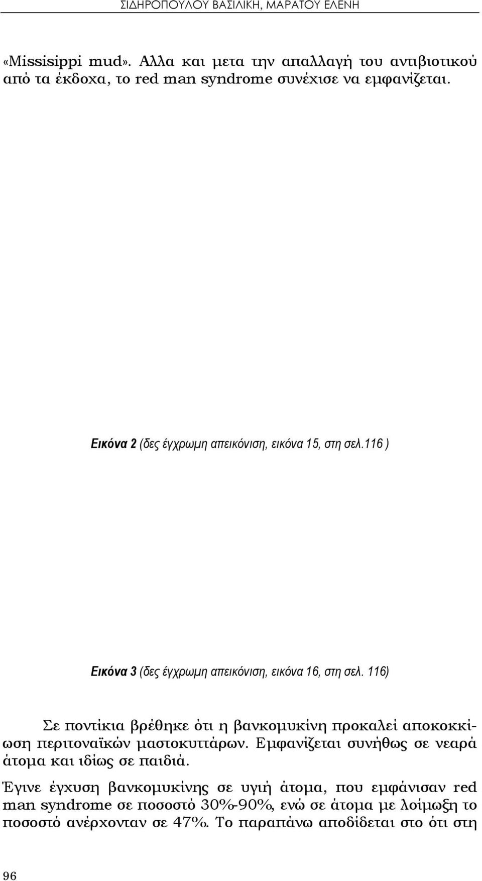 Εικόνα 2 (δες έγχρωμη απεικόνιση, εικόνα 15, στη σελ.116 ) Εικόνα 3 (δες έγχρωμη απεικόνιση, εικόνα 16, στη σελ.