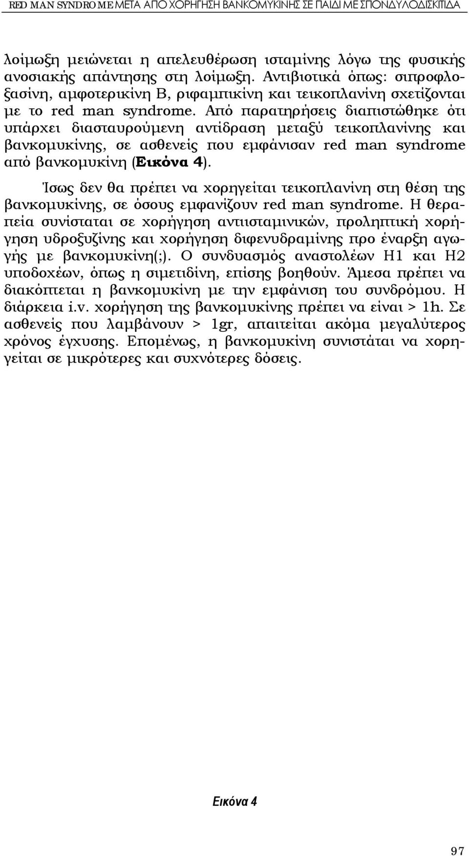 Από παρατηρήσεις διαπιστώθηκε ότι υπάρχει διασταυρούμενη αντίδραση μεταξύ τεικοπλανίνης και βανκομυκίνης, σε ασθενείς που εμφάνισαν red man syndrome από βανκομυκίνη (Εικόνα 4).