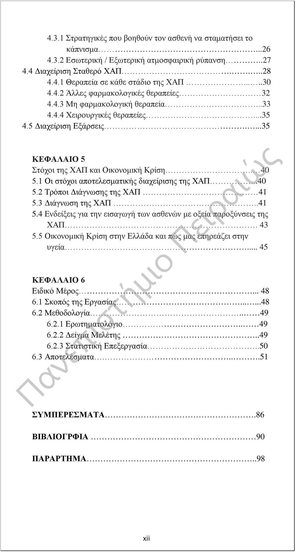 . 40 5.1 Οι στόχοι αποτελεσματικής διαχείρισης της ΧΑΠ...40 5.2 Τρόποι Διάγνωσης της ΧΑΠ 41 5.3 Διάγνωση της ΧΑΠ..41 5.4 Ενδείξεις για την εισαγωγή των ασθενών με οξεία παροξύνσεις της ΧΑΠ. 43 5.