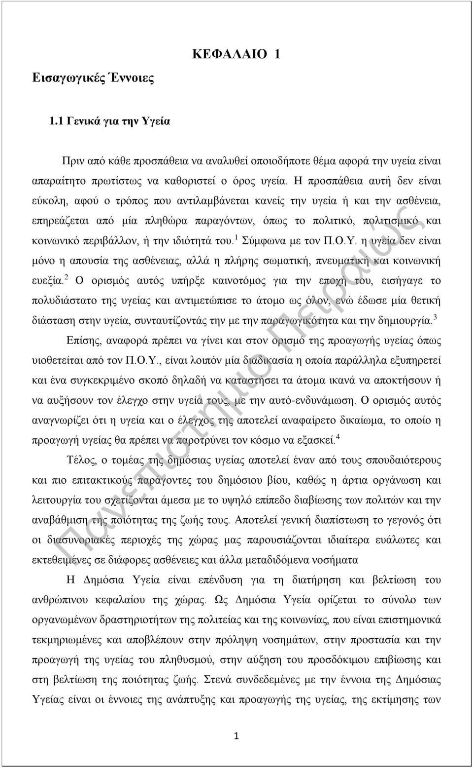 περιβάλλον, ή την ιδιότητά του. 1 Σύμφωνα με τον Π.Ο.Υ. η υγεία δεν είναι μόνο η απουσία της ασθένειας, αλλά η πλήρης σωματική, πνευματική και κοινωνική ευεξία.