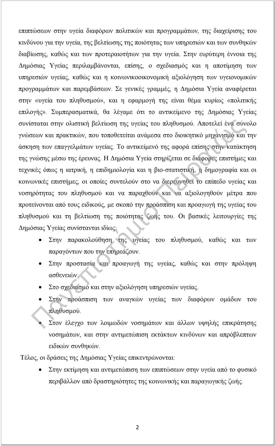 Στην ευρύτερη έννοια της Δημόσιας Υγείας περιλαμβάνονται, επίσης, ο σχεδιασμός και η αποτίμηση των υπηρεσιών υγείας, καθώς και η κοινωνικοοικονομική αξιολόγηση των υγειονομικών προγραμμάτων και