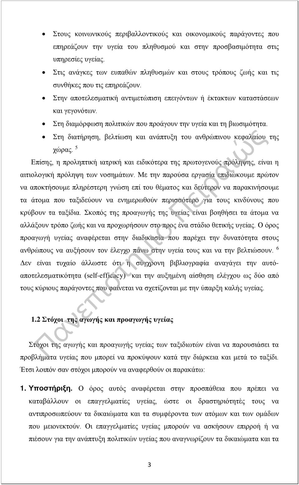 Στη διαμόρφωση πολιτικών που προάγουν την υγεία και τη βιωσιμότητα. Στη διατήρηση, βελτίωση και ανάπτυξη του ανθρώπινου κεφαλαίου της χώρας.