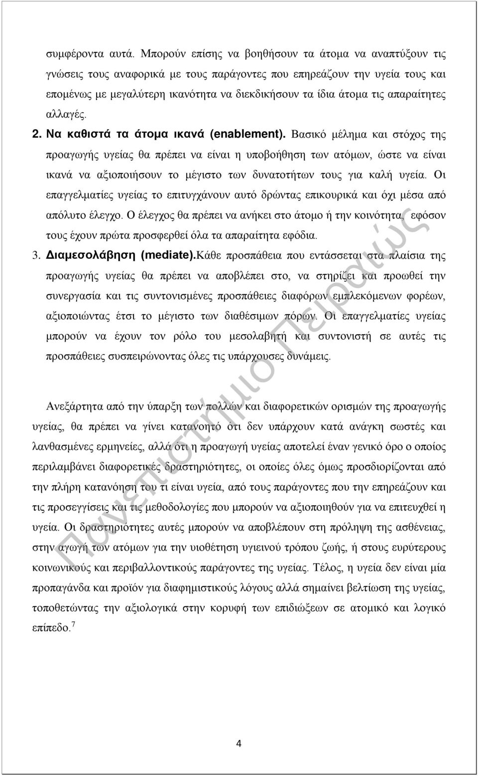 απαραίτητες αλλαγές. 2. Να καθιστά τα άτομα ικανά (enablement).