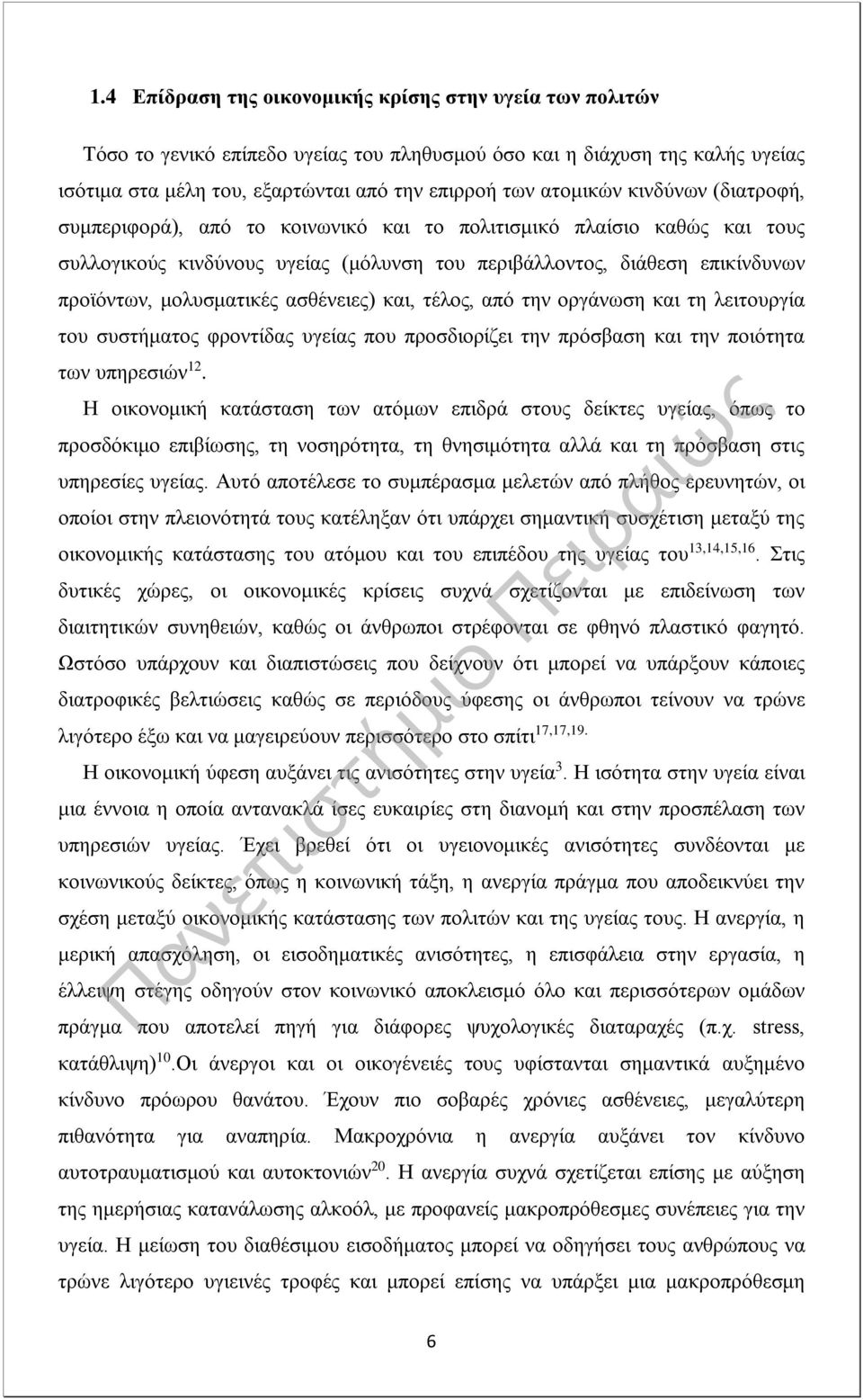 ασθένειες) και, τέλος, από την οργάνωση και τη λειτουργία του συστήματος φροντίδας υγείας που προσδιορίζει την πρόσβαση και την ποιότητα των υπηρεσιών 12.