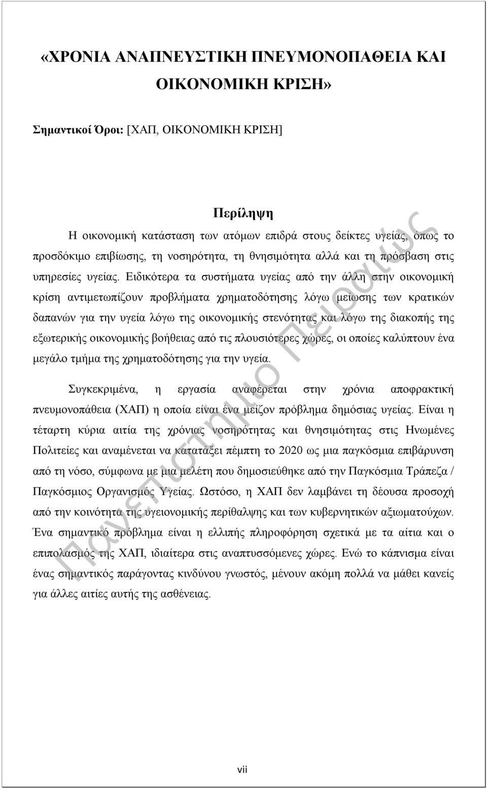 Ειδικότερα τα συστήματα υγείας από την άλλη στην οικονομική κρίση αντιμετωπίζουν προβλήματα χρηματοδότησης λόγω μείωσης των κρατικών δαπανών για την υγεία λόγω της οικονομικής στενότητας και λόγω της