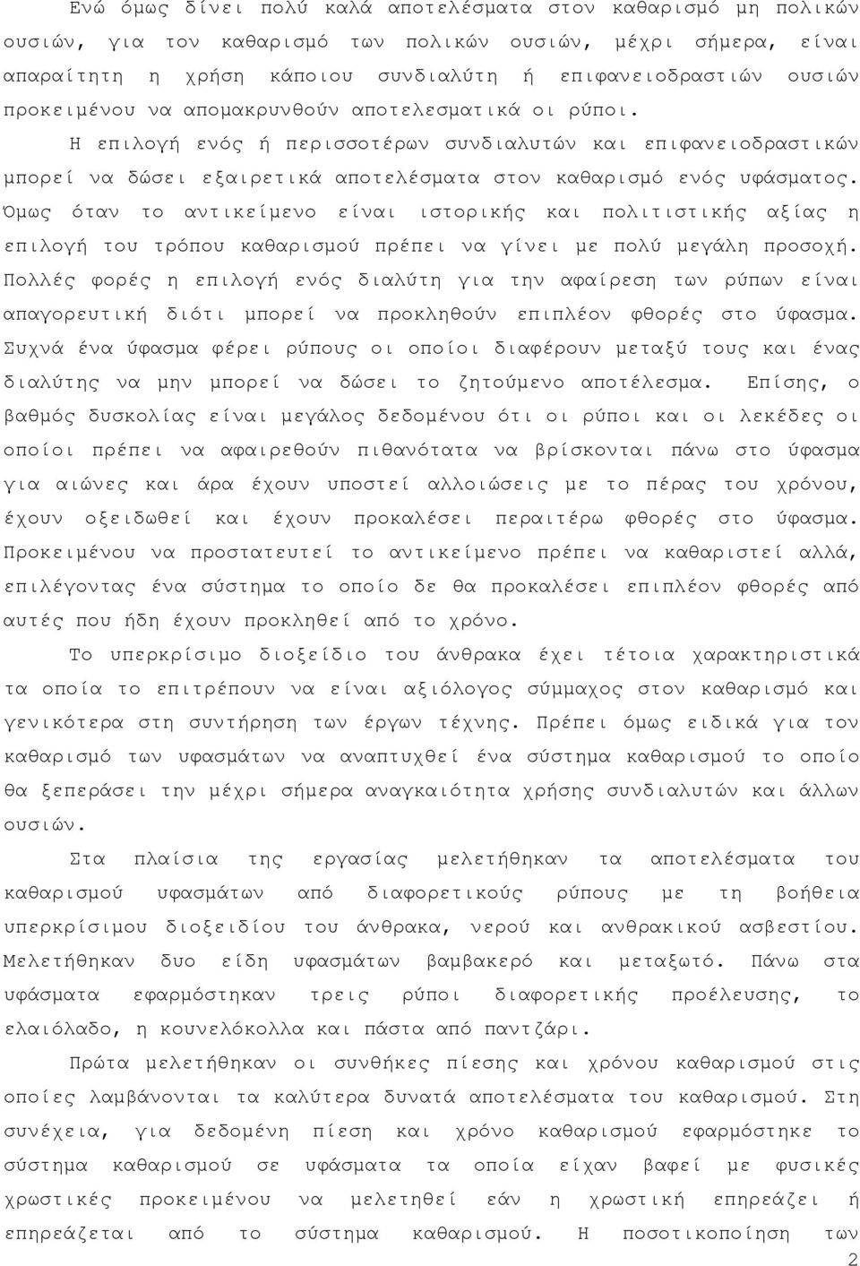 Όμως όταν το αντικείμενο είναι ιστορικής και πολιτιστικής αξίας η επιλογή του τρόπου καθαρισμού πρέπει να γίνει με πολύ μεγάλη προσοχή.