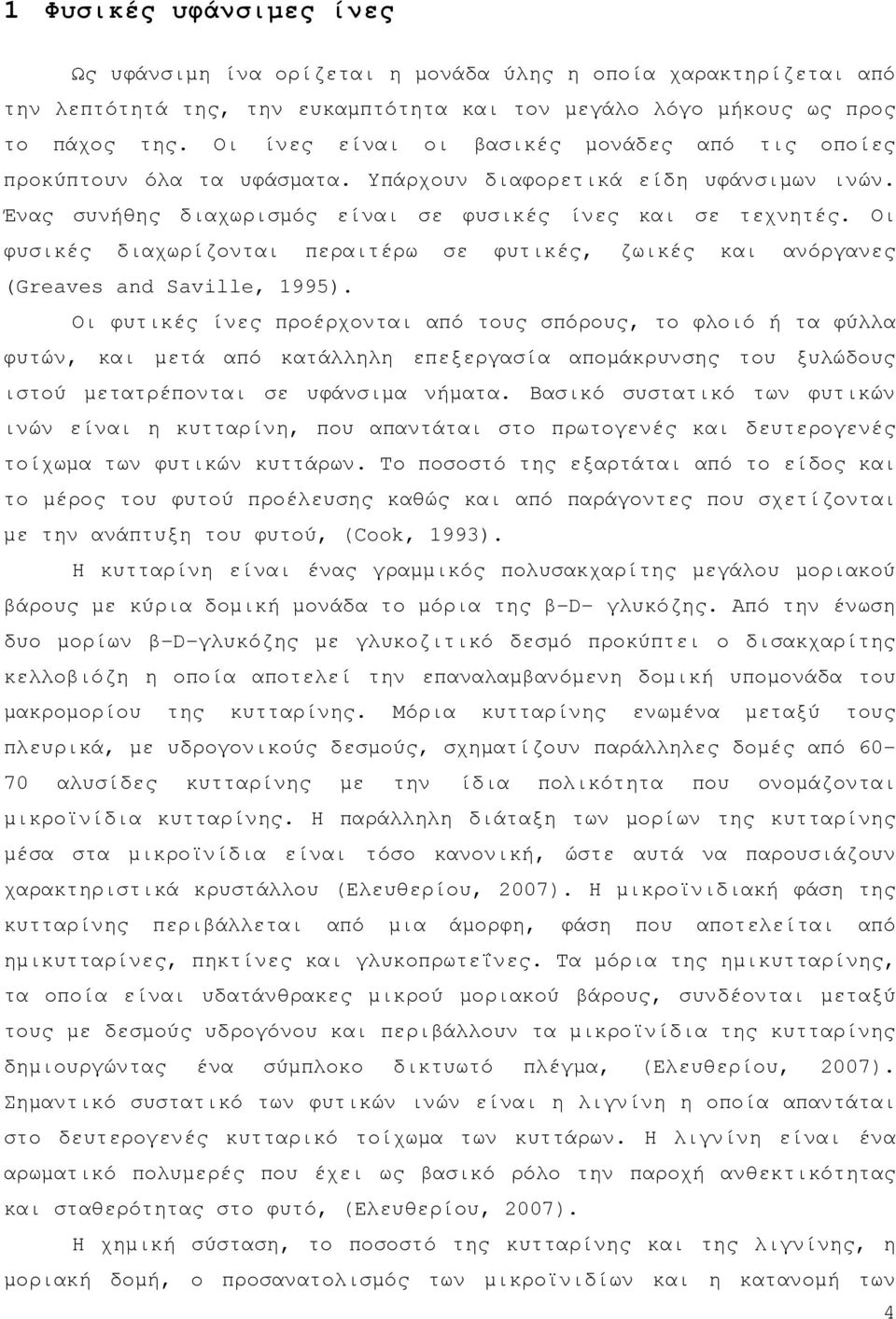 Οι φυσικές διαχωρίζονται περαιτέρω σε φυτικές, ζωικές και ανόργανες (Greaves and Saville, 1995).