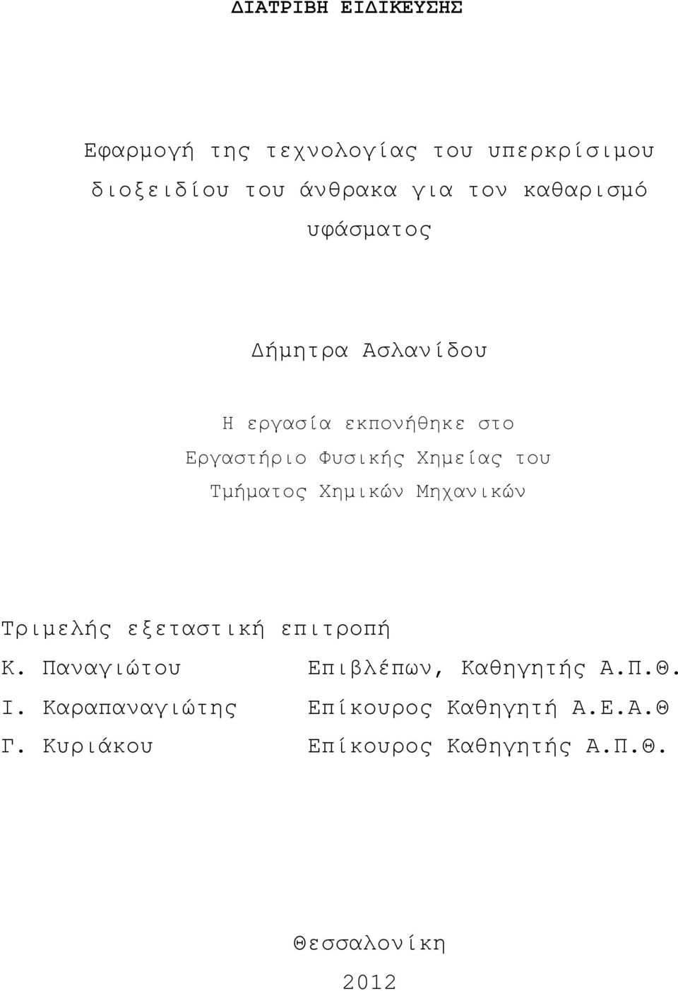 Τμήματος Χημικών Μηχανικών Τριμελής εξεταστική επιτροπή Κ. Παναγιώτου Επιβλέπων, Καθηγητής Α.Π.Θ.