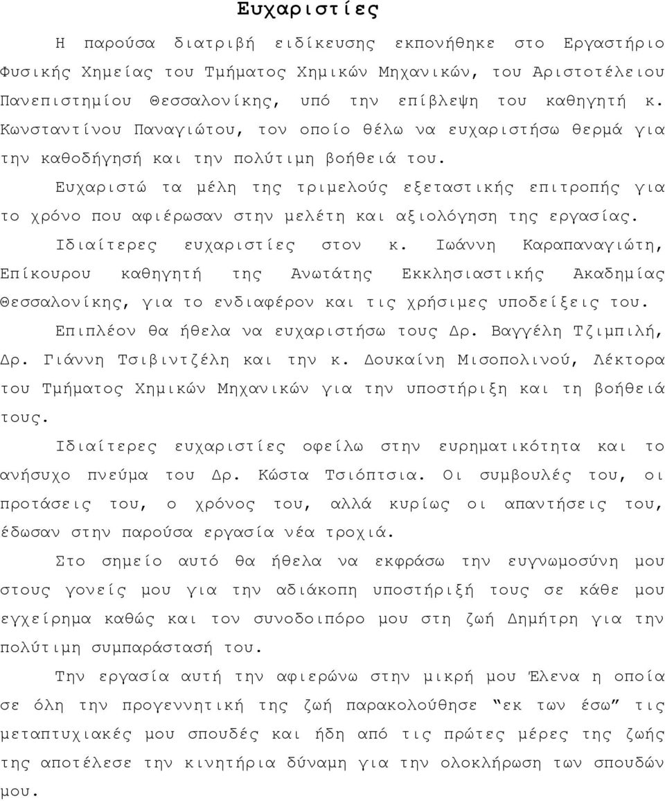 Ευχαριστώ τα μέλη της τριμελούς εξεταστικής επιτροπής για το χρόνο που αφιέρωσαν στην μελέτη και αξιολόγηση της εργασίας. Ιδιαίτερες ευχαριστίες στον κ.