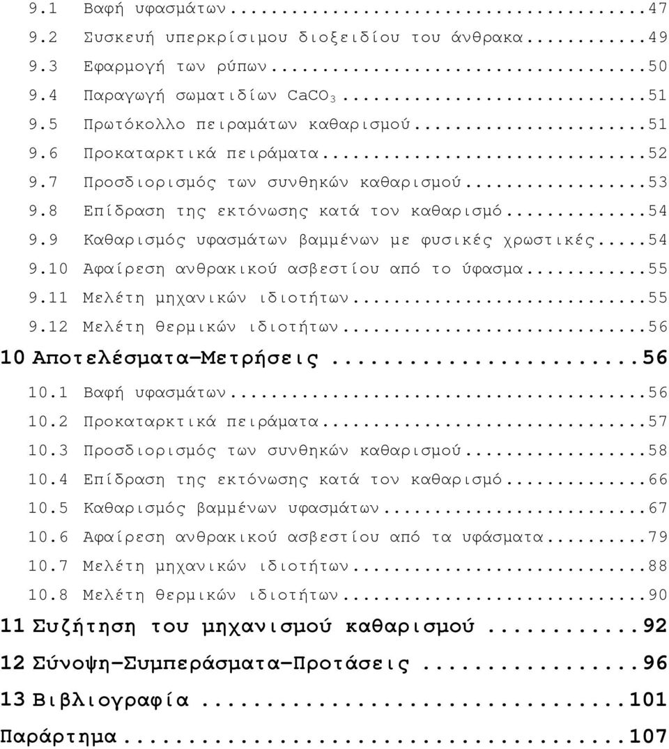 .. 55 9.11 Μελέτη μηχανικών ιδιοτήτων... 55 9.12 Μελέτη θερμικών ιδιοτήτων... 56 10 Αποτελέσματα-Μετρήσεις... 56 10.1 Βαφή υφασμάτων... 56 10.2 Προκαταρκτικά πειράματα... 57 10.